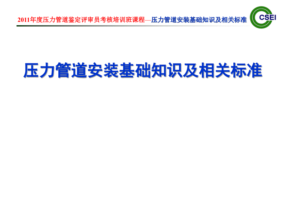 压力管道安装基础知识及相关标_第1页