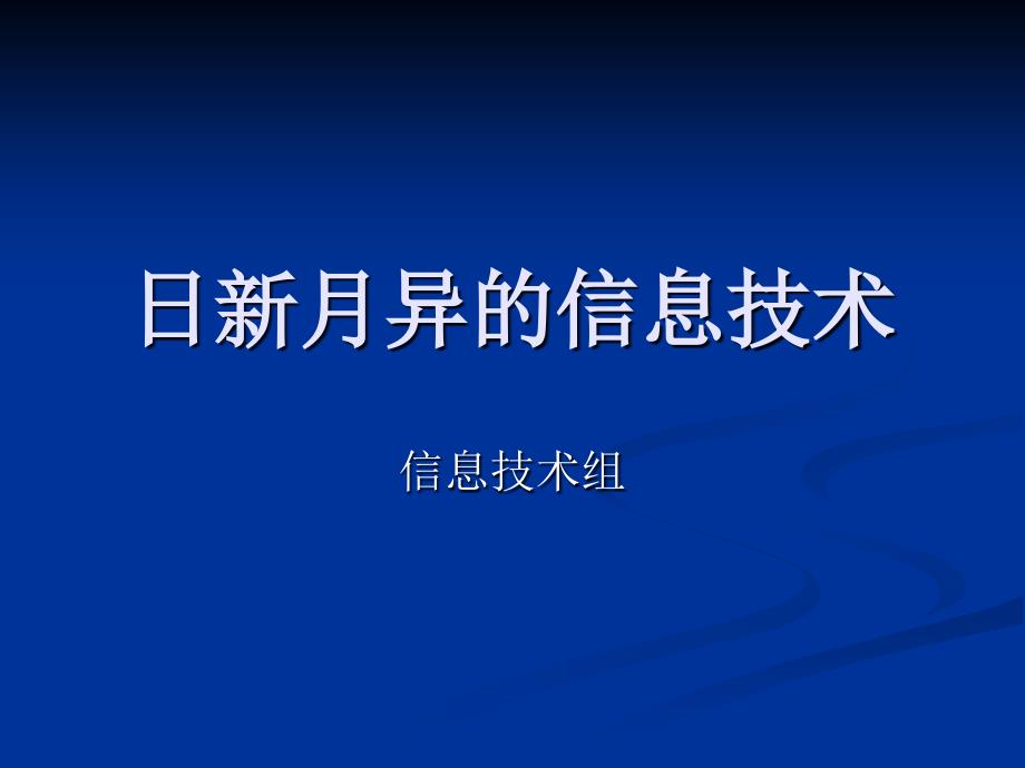 教育专题：12-日新月异的信息技术_第1页