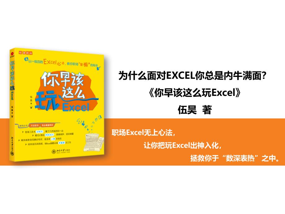 你早该这么玩EXCEL课件_第1页