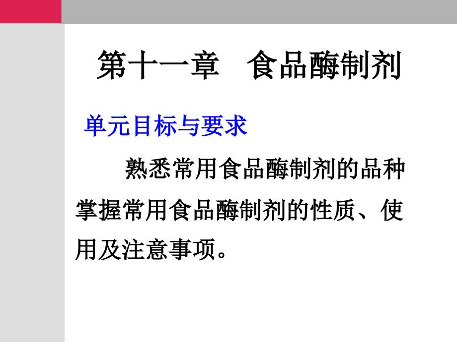 食品添加剂10食品酶制剂课件_第1页