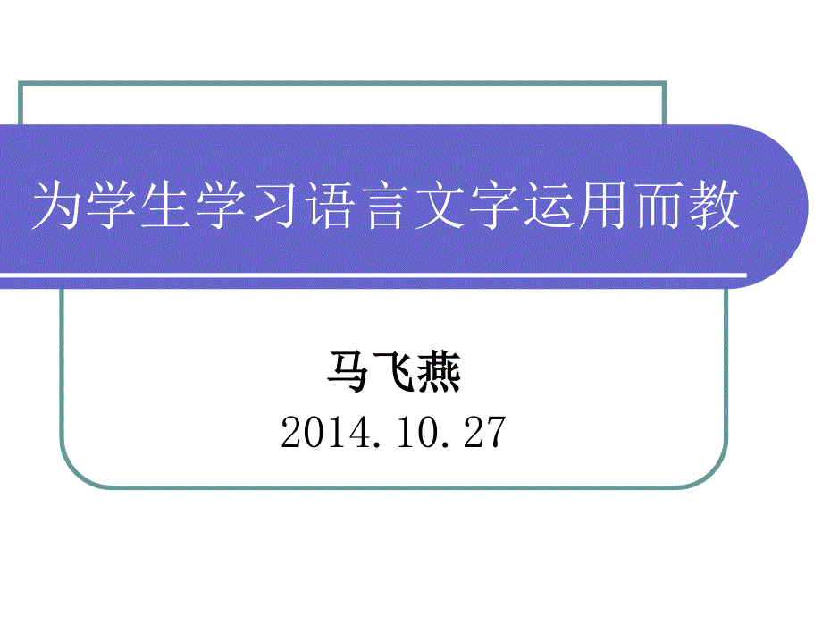 为学生学习语言文字运用而教课件_第1页