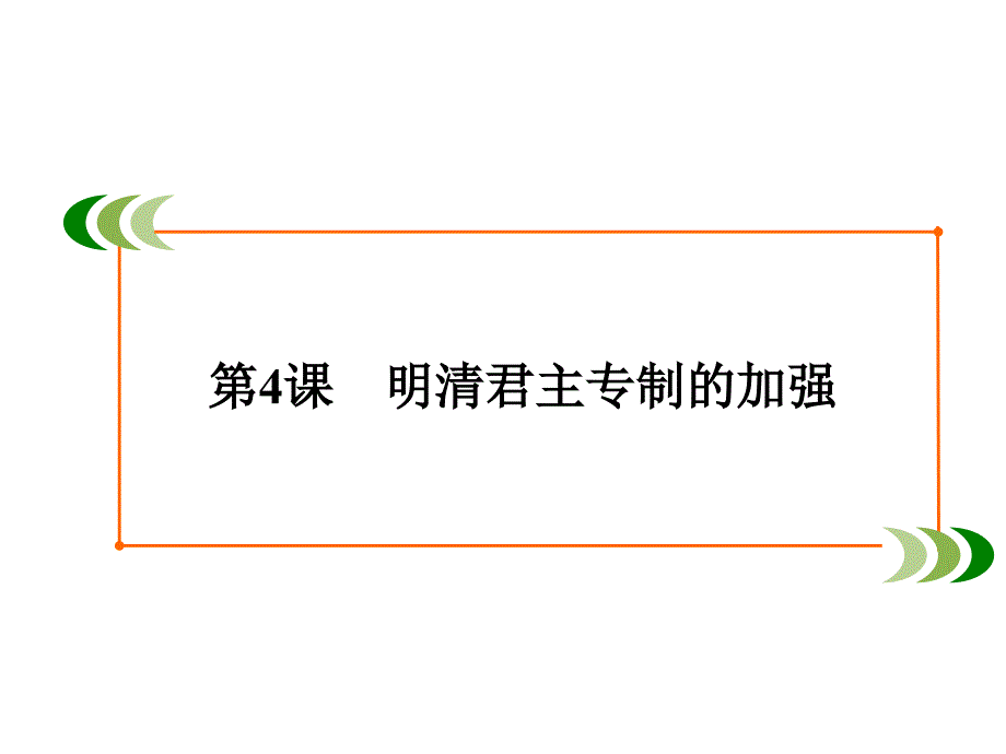 新课标高中历史人教版必修1课后45分钟练习第一单元--第4课课件_第1页