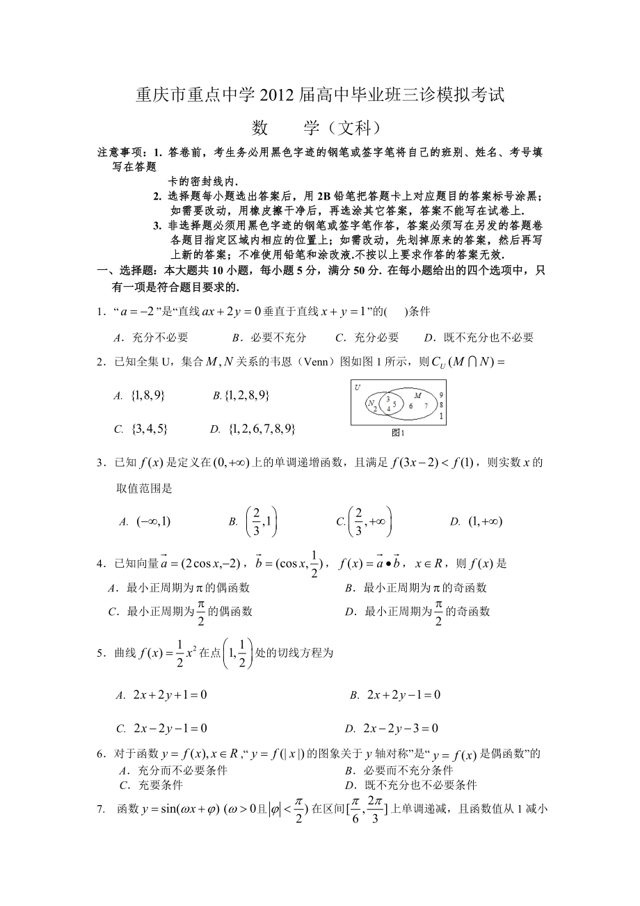 重庆市重点中学2012届高中毕业班三诊模拟考试数学文_第1页