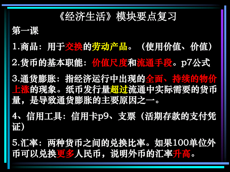 《经济生活》复习_第1页