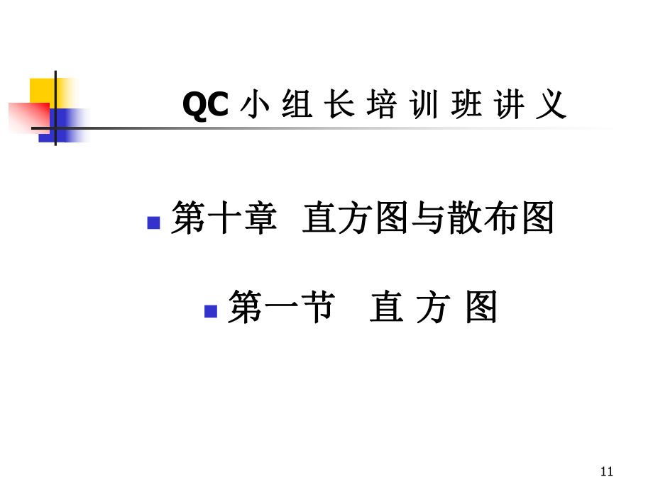 QC小组长培训班讲义_第1页