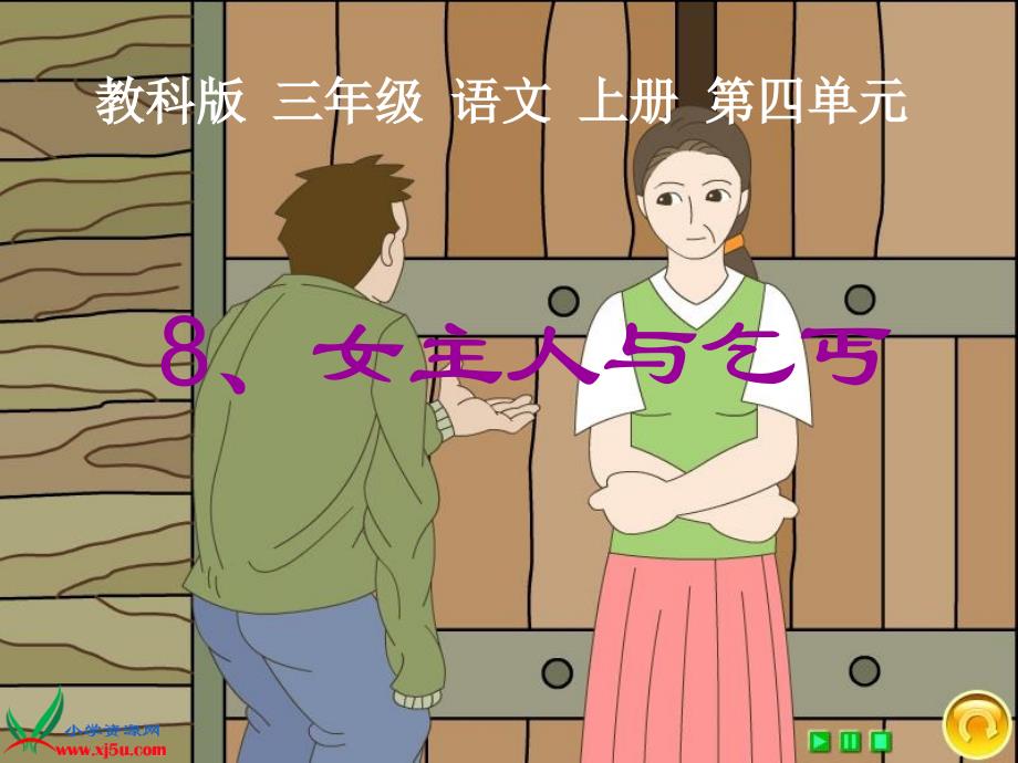 (教科版)三年级语文上册课件_女主人和乞丐_第1页