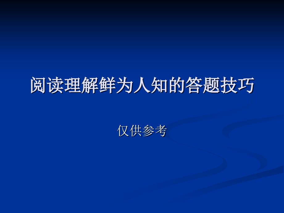 阅读理解如何不看文章答题_第1页