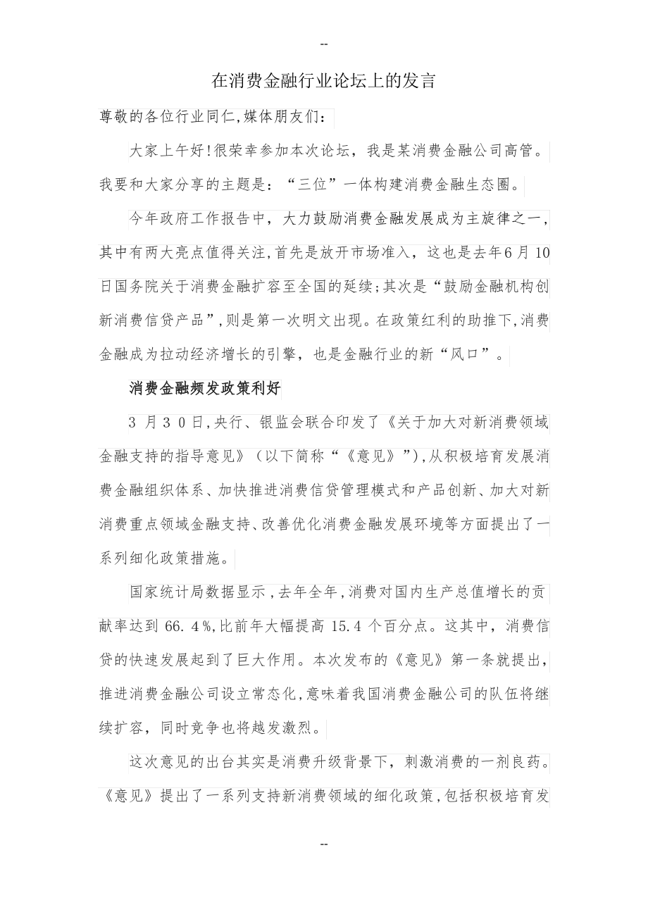 消费金融行业论坛发言稿_第1页