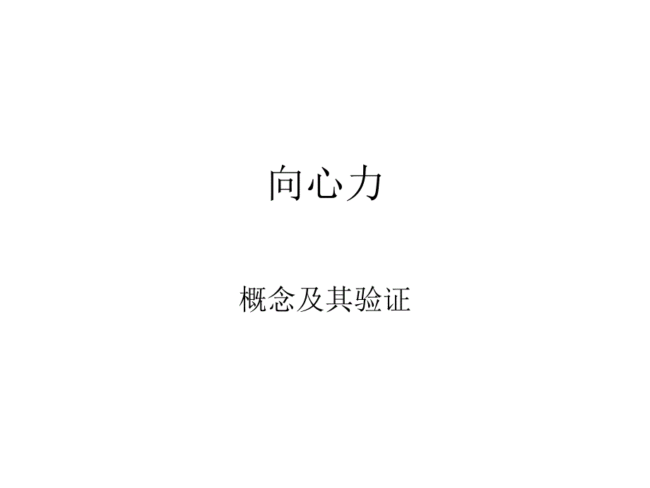 向心力公式的验证_第1页