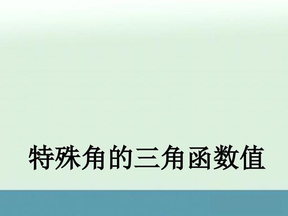 2014年福建省泉州晋江市潘径中学九年级数学下册课件：《特殊角的三角函数值》（新人教版）_第1页