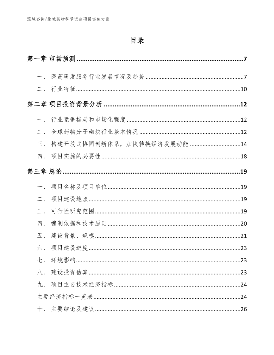 盐城药物科学试剂项目实施方案参考范文_第1页