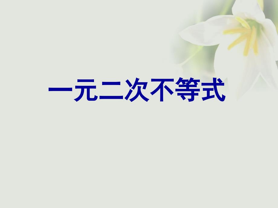 高中数学第三章不等式32一元二次不等式的解法ppt课件新人教A版必修_第1页