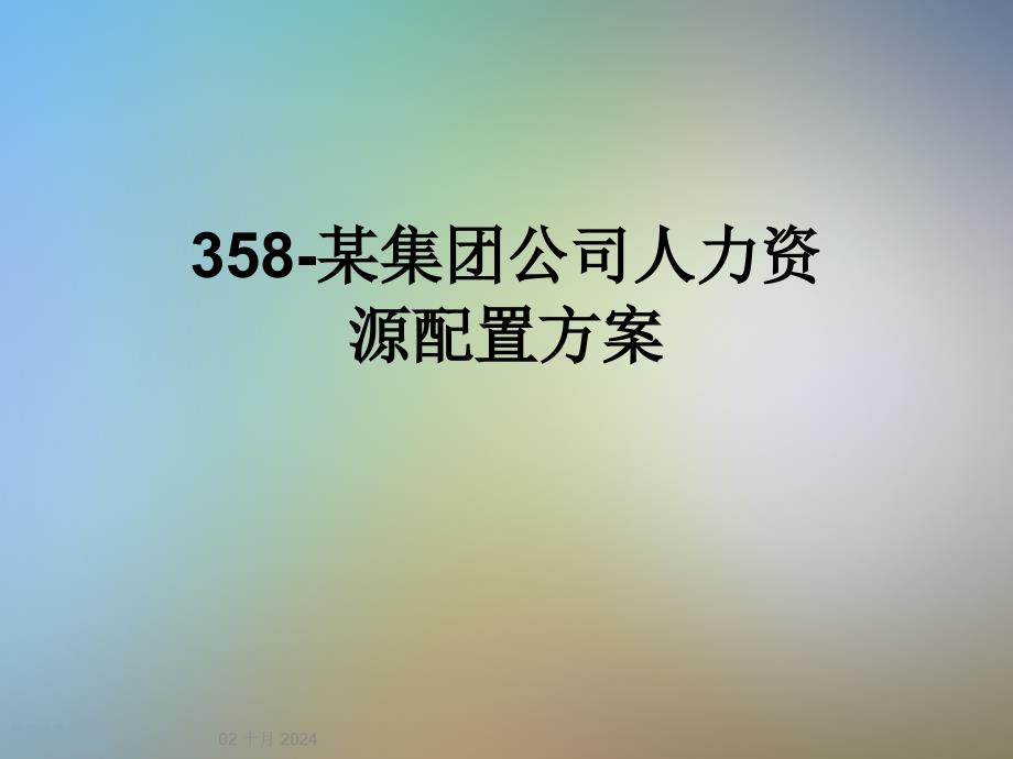 某集团公司人力资源配置方案课件_第1页