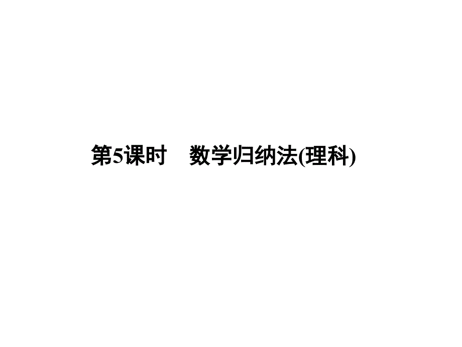 教育专题：125数学归纳法 (2)_第1页