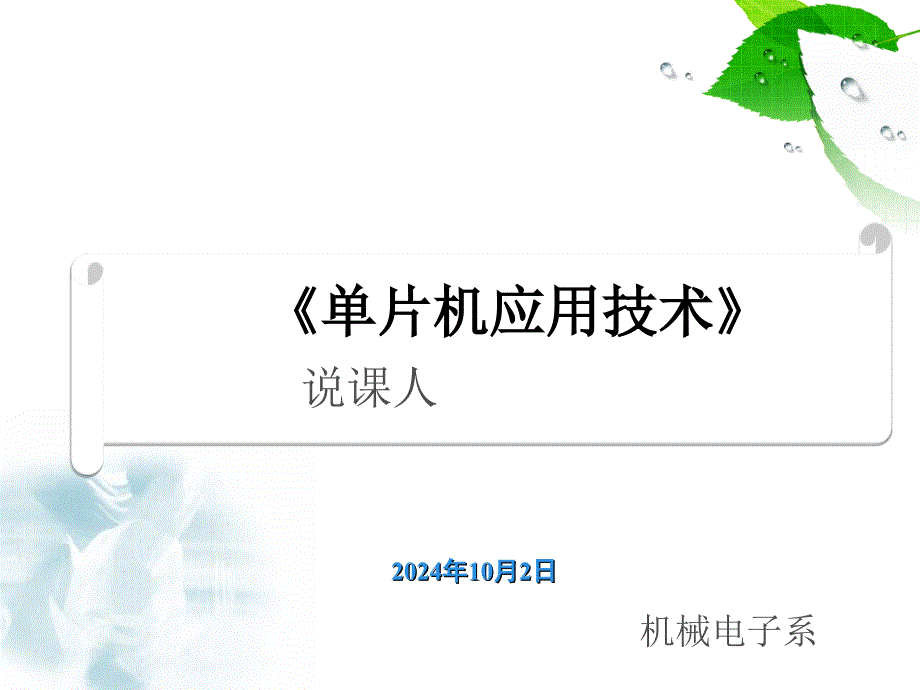 单片机说课最终课件_第1页