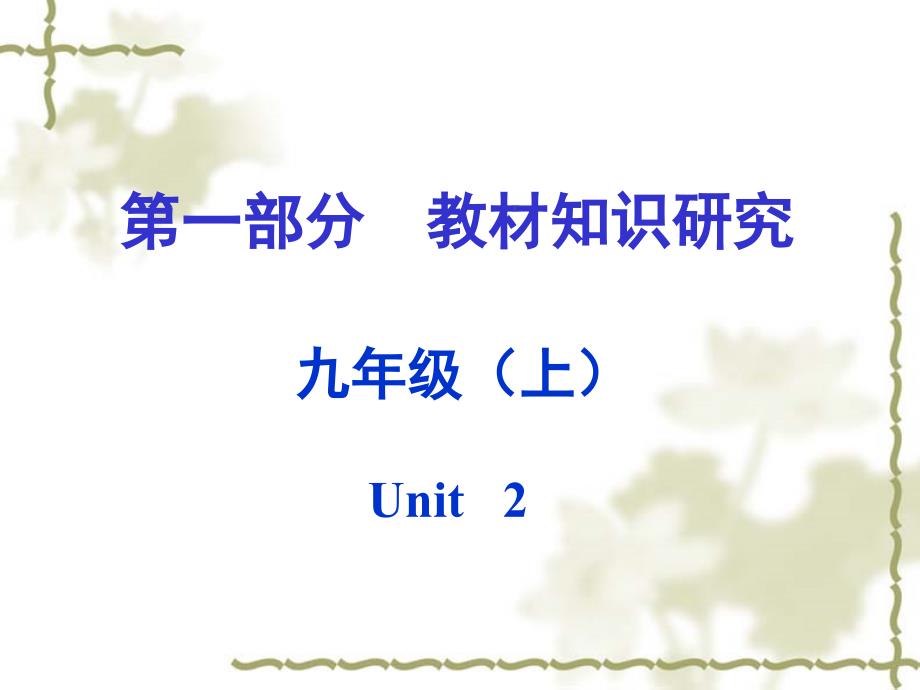 教育专题：（课标版）2016中考英语第一部分教材知识研究九上+Unit+2课件_第1页