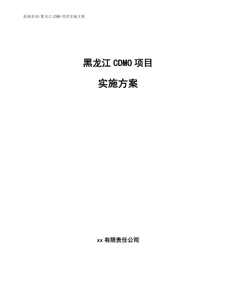 黑龙江CDMO项目实施方案_第1页