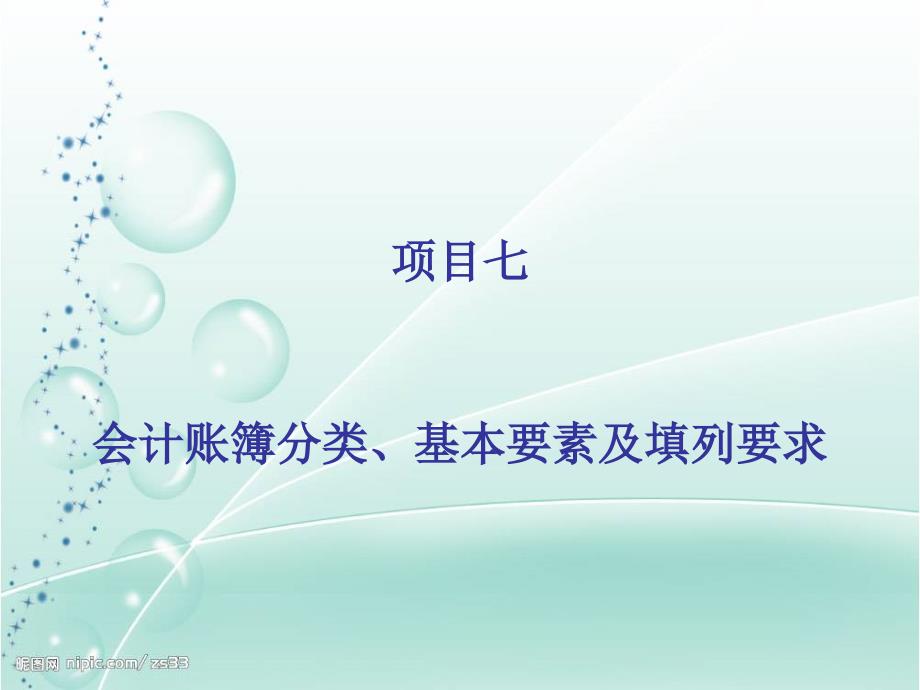 基础会计与实务 项目07 会计账簿分类、基本要素及填列要求_第1页