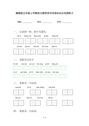 湘教版五年级上学期语文看拼音写词语知识点巩固练习