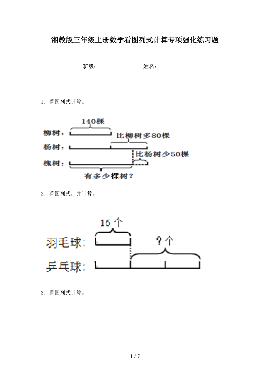 湘教版三年级上册数学看图列式计算专项强化练习题_第1页