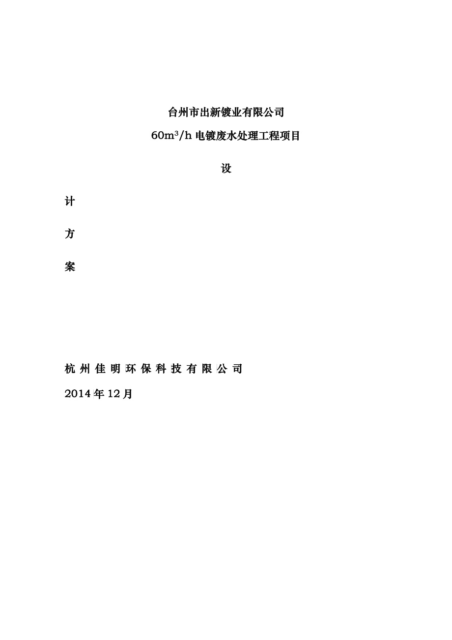 台州出新镀业废水处理方案_第1页