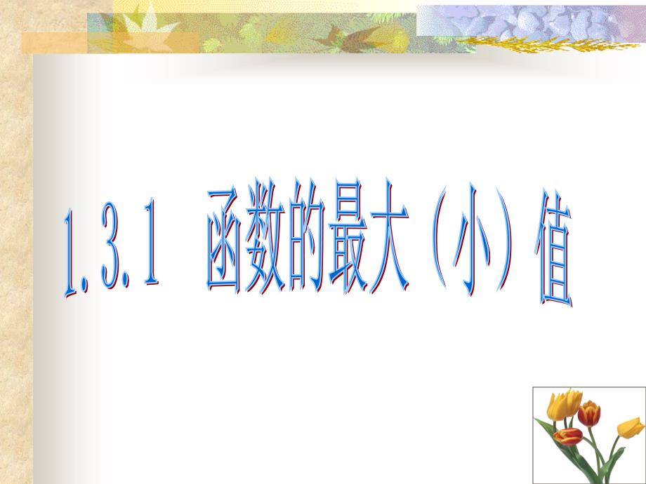 1.3.1 函数的基本性质——最大(小)值2_第1页