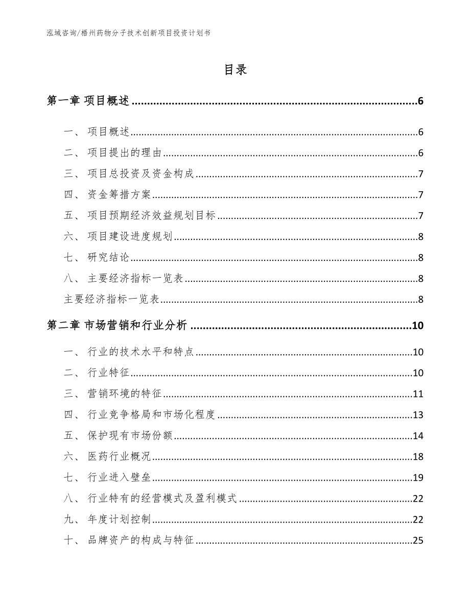 梧州药物分子技术创新项目投资计划书模板参考_第1页