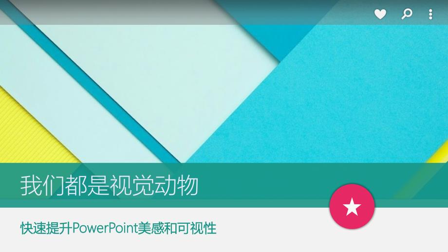 快速提升PowerPoint美感和可视性_第1页