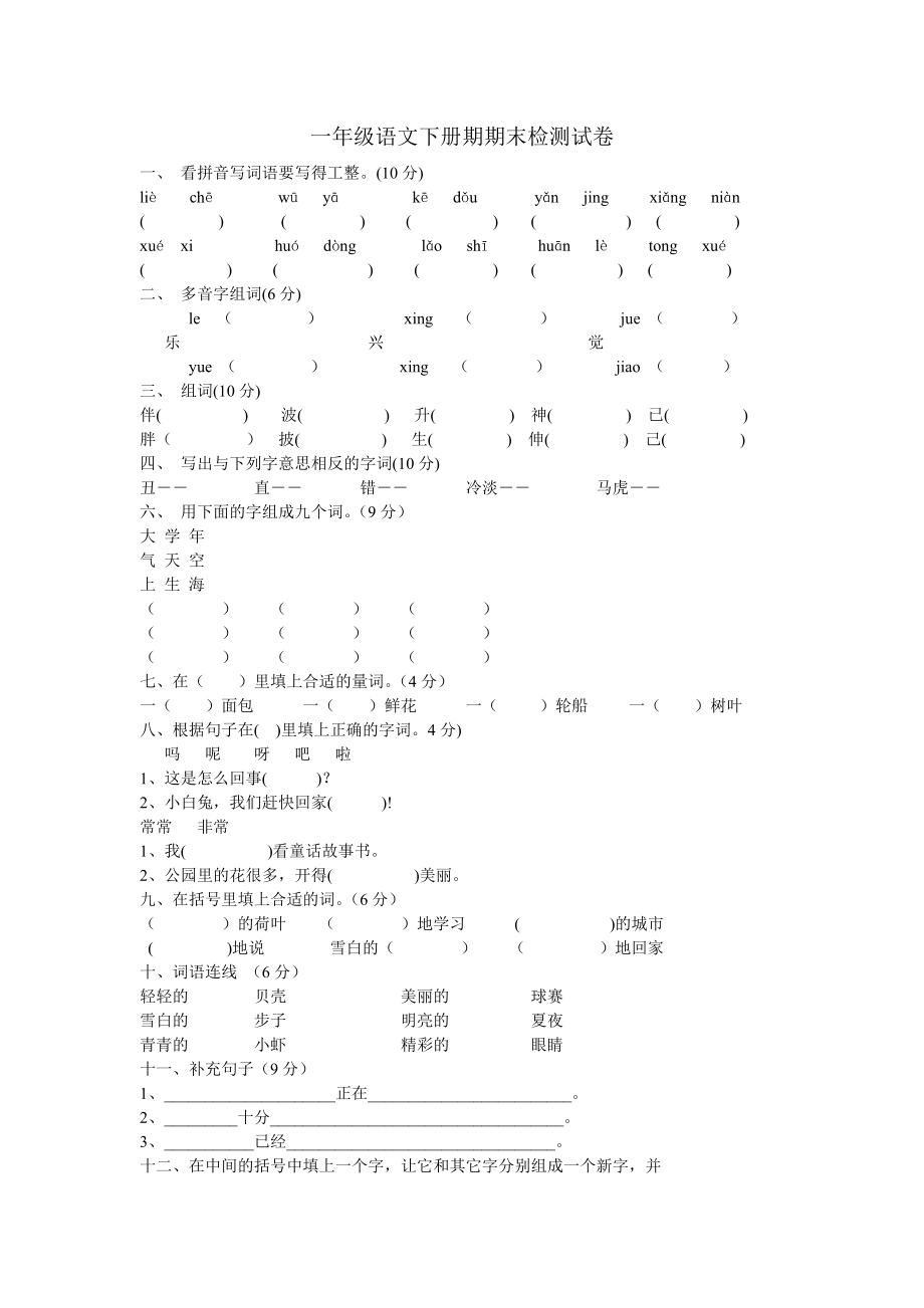 2013一年级语文下册期末模拟测试卷(鲁教版)_第1页