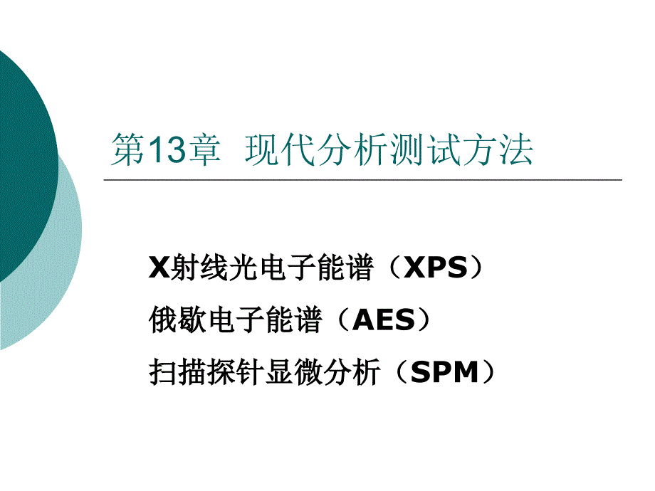 材料测试分析方法-13-1XPS课件_第1页