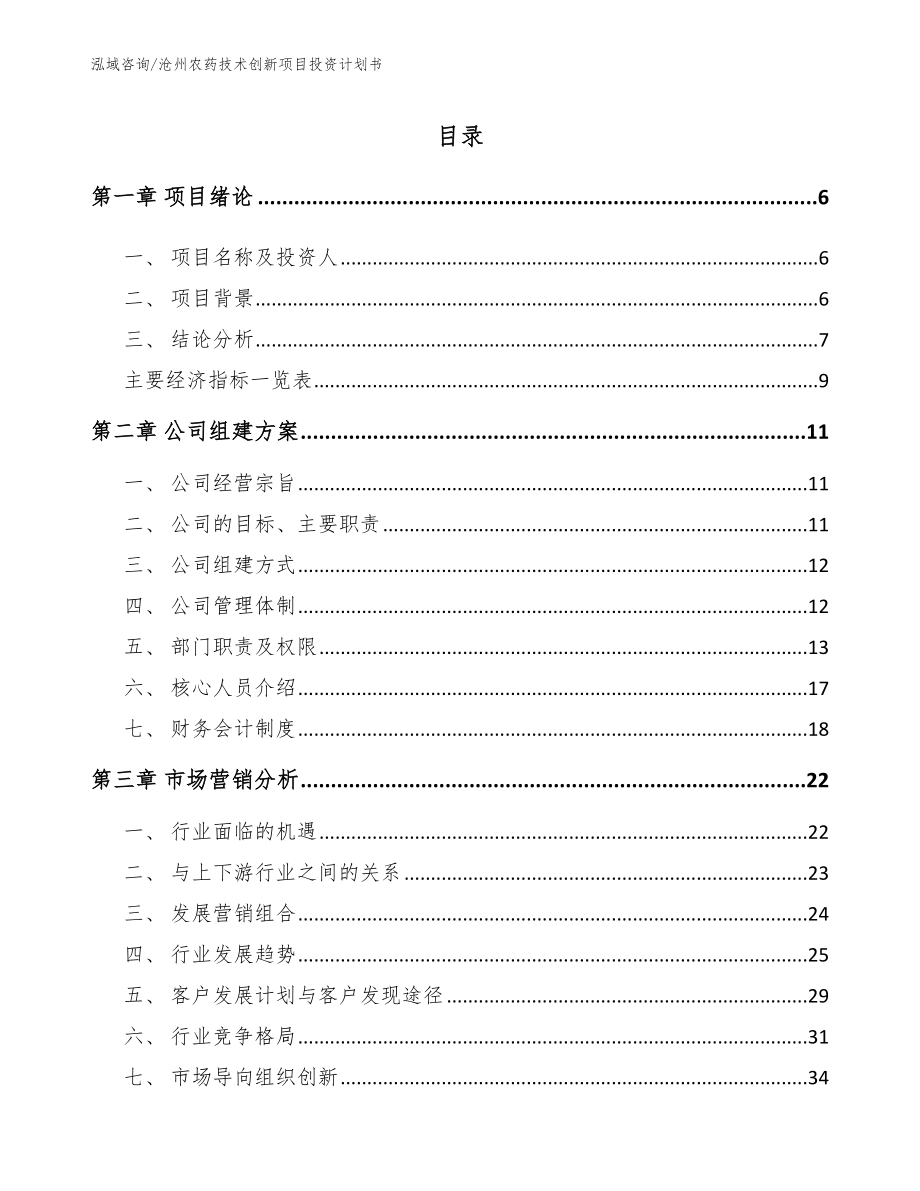 沧州农药技术创新项目投资计划书【范文】_第1页