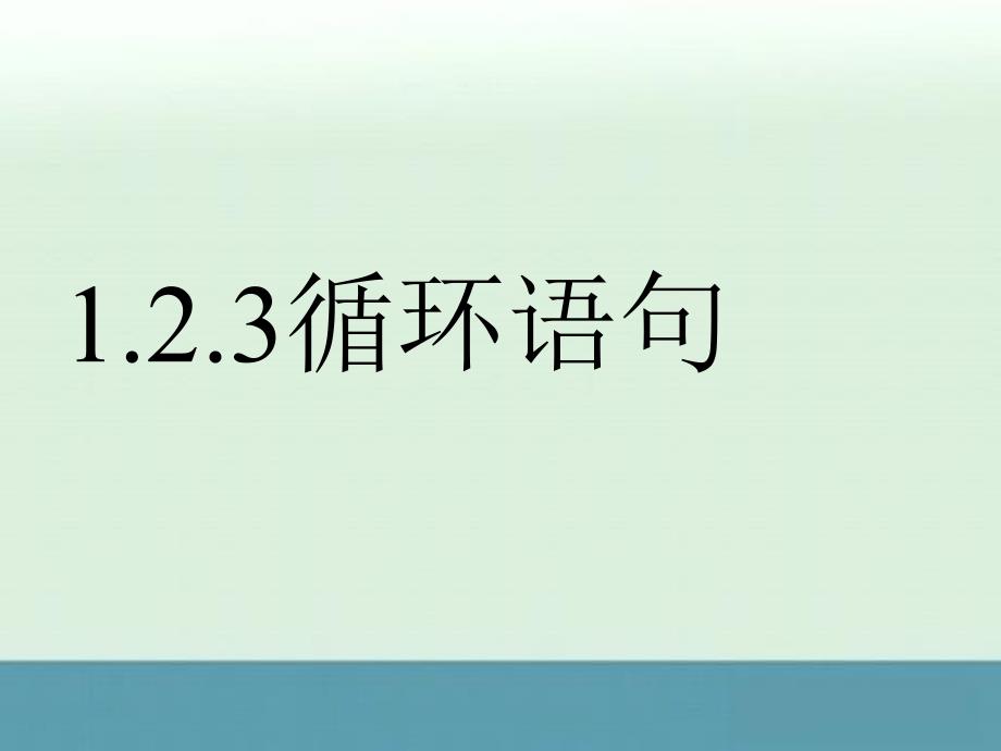 河南省平顶山市第三高级中学高一数学1.2.3《循环语句》课件（新人教A版必修3）_第1页