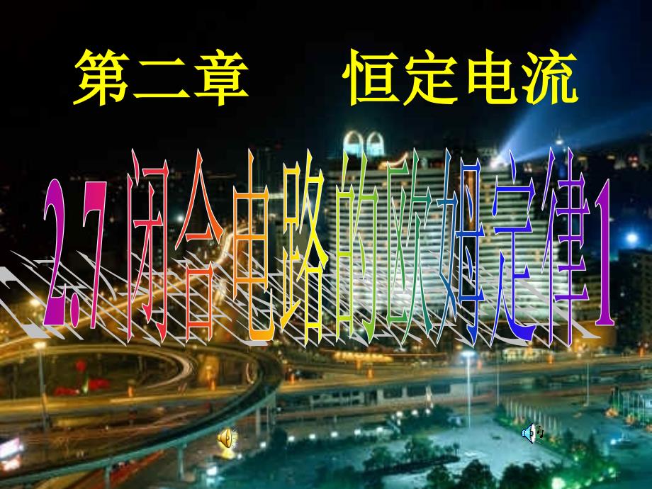 《闭合电路欧姆定律1》课件二（23张PPT）_第1页