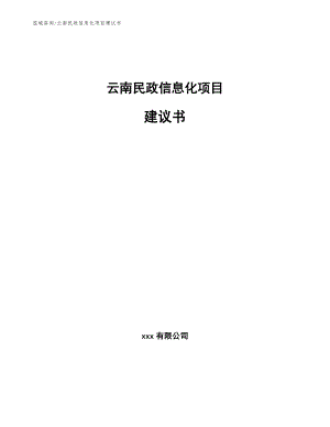 云南民政信息化项目建议书【参考模板】