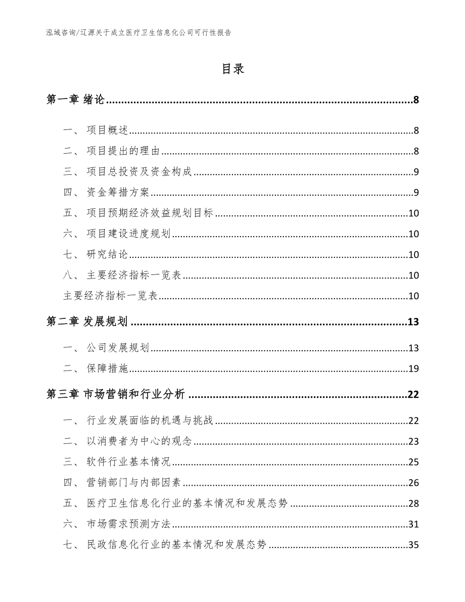 辽源关于成立医疗卫生信息化公司可行性报告_参考模板_第1页