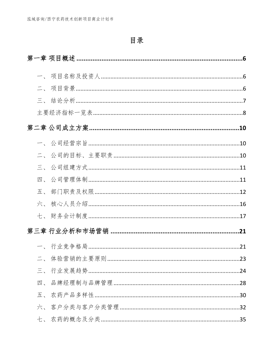 西宁农药技术创新项目商业计划书参考模板_第1页