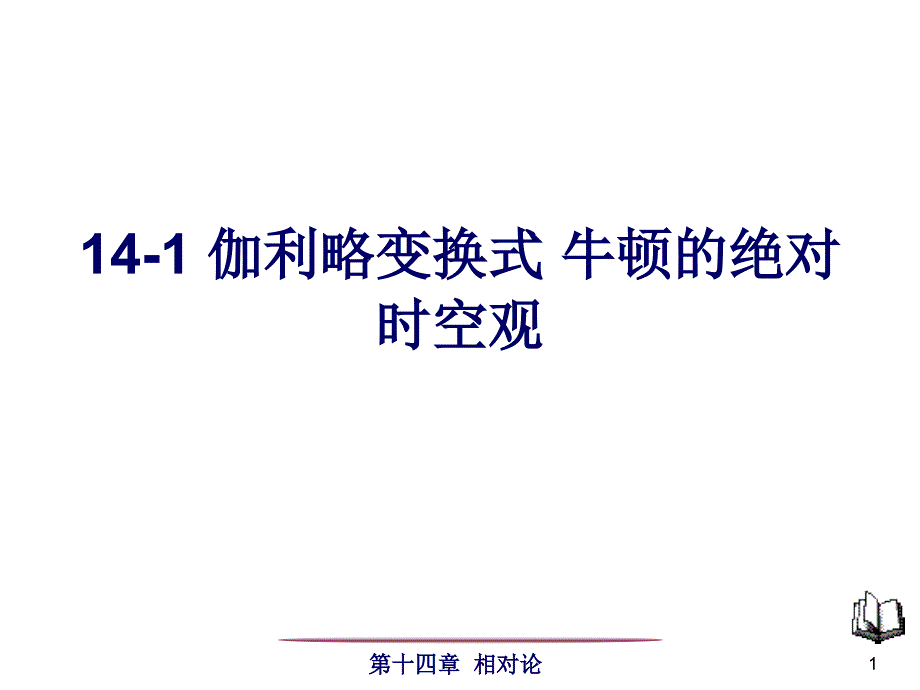 1-3节狭义相对论的基本原理洛伦兹变换式_第1页