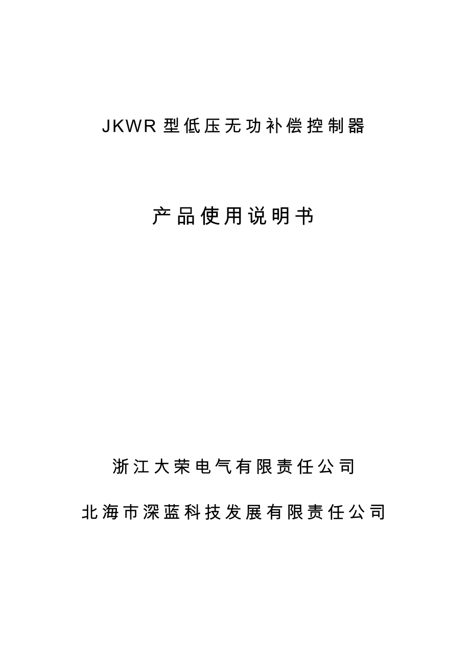 JKWR型低压无功补偿控制器产品使用说明书_第1页