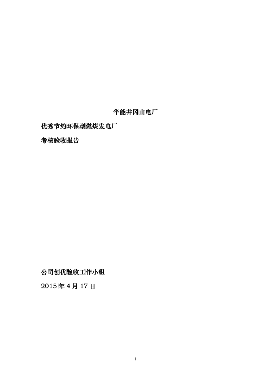 井冈山电厂优秀两型企业考核验收报告_第1页