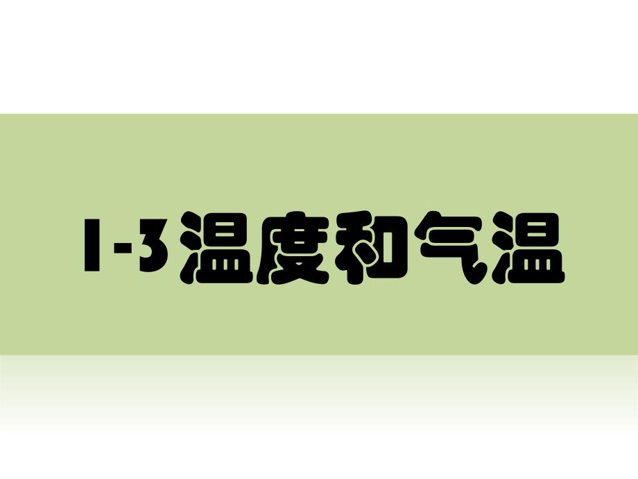 教育专题：1-3温度和气温1_第1页