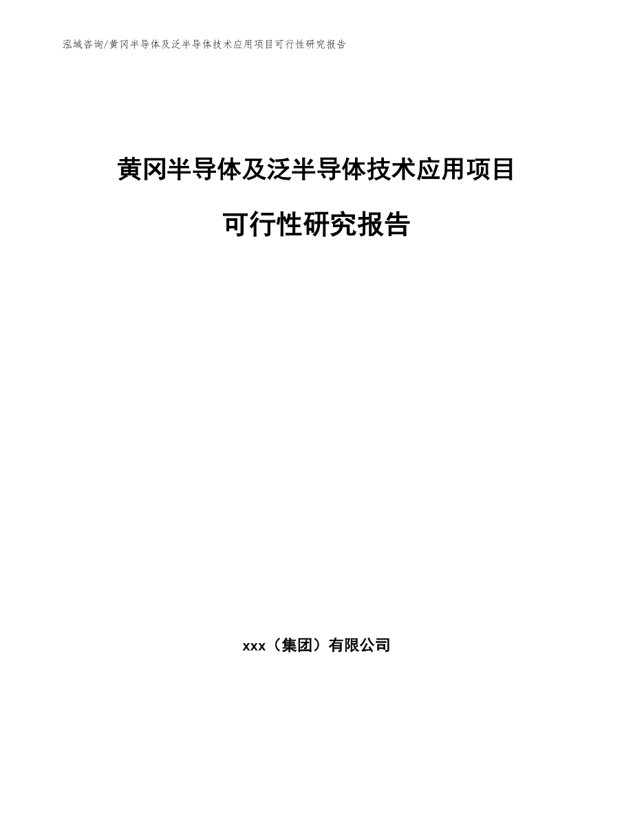 黄冈半导体及泛半导体技术应用项目可行性研究报告_第1页
