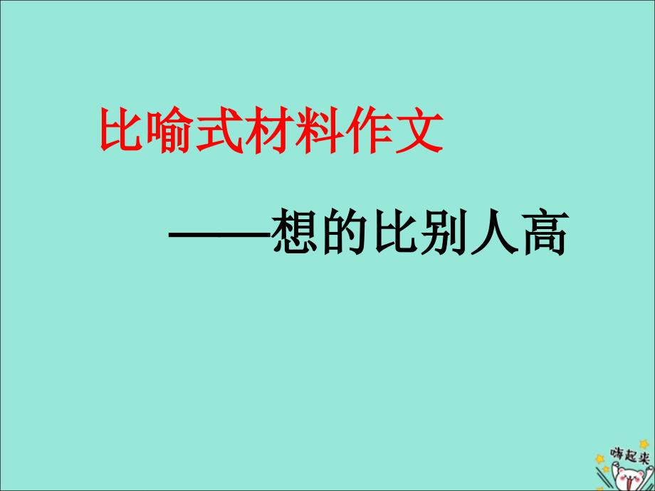 比喻式作文材料——想得比别人高课件_第1页