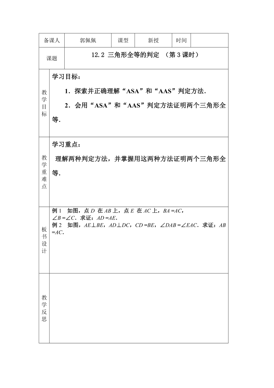 教育专题：122三角形全等的判定（第3课时）_第1页