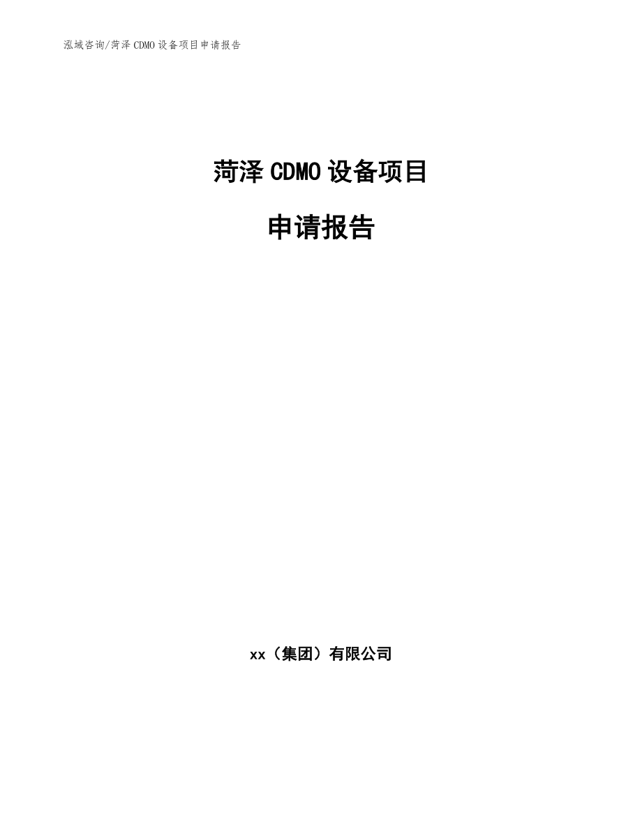 菏泽CDMO设备项目申请报告_第1页