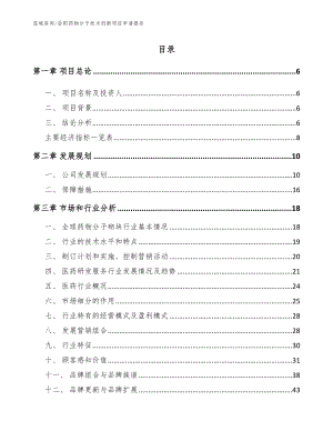 岳阳药物分子技术创新项目申请报告