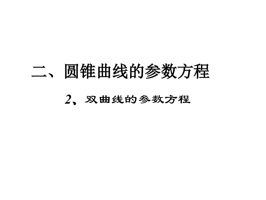 双曲线的参数方程、抛物线的参数方程 选修IB_第1页