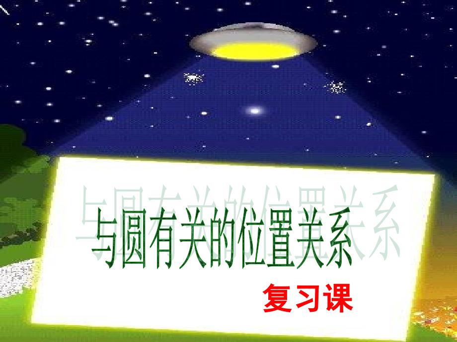 与圆有关位置复习1_第1页