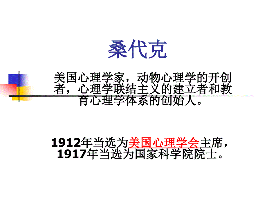 桑代克 演讲稿_第1页