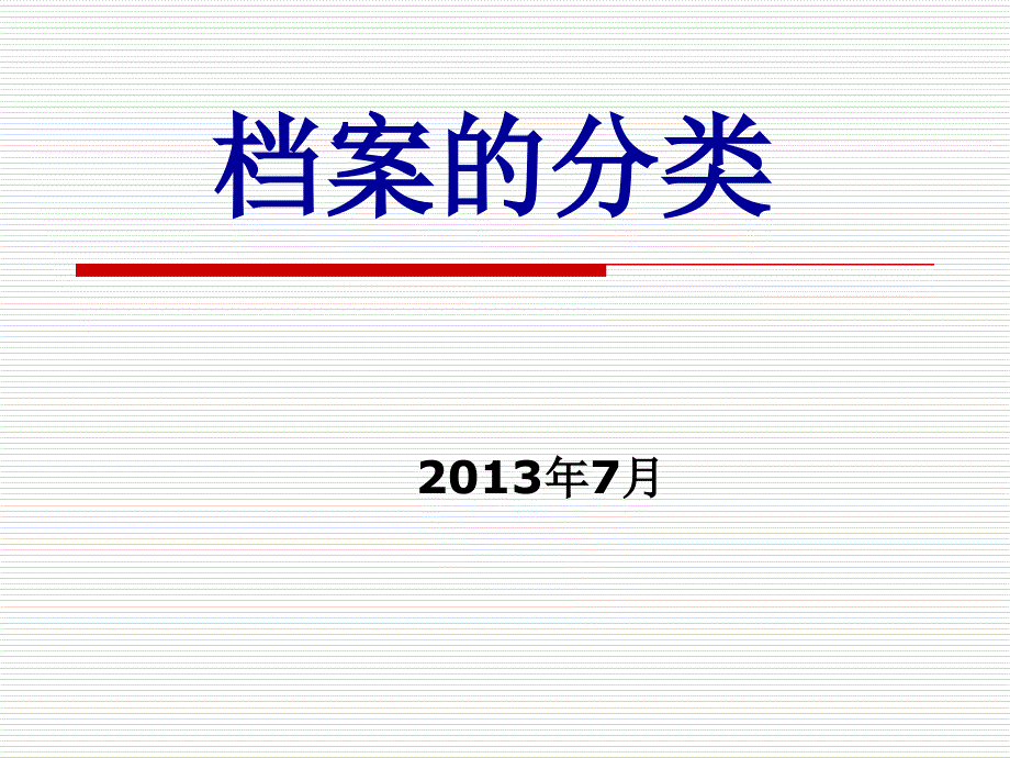 档案分类的含义和档案种类划分课件_第1页