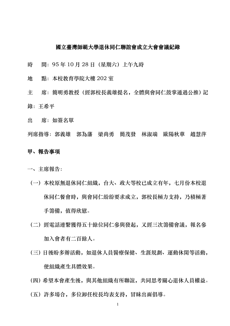 国立台湾师范大学退休同仁联谊会成立大会会议纪录_第1页